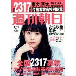 週刊朝日 2014年 4/11号 [雑誌]