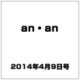 an・an (アン・アン) 2014年 4/9号 [雑誌]