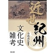 近世紀州文化史雑考 [単行本]