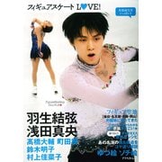 フィギュアスケートLOVE!（アスペクトムック） [ムックその他]