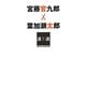 宮藤官九郎×葉加瀬太郎(SWITCHインタビュー達人達) [単行本]