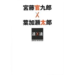 宮藤官九郎×葉加瀬太郎(SWITCHインタビュー達人達) [単行本]
