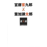 宮藤官九郎×葉加瀬太郎(SWITCHインタビュー達人達) [単行本]