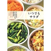 ヨドバシ.com - いつでもサラダ―すぐに作れる。作りおきできる。毎日