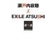 瀬戸内寂聴×EXILE ATSUSHI(SWITCHインタビュー達人達) [単行本]