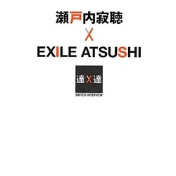 瀬戸内寂聴×EXILE ATSUSHI(SWITCHインタビュー達人達) [単行本]