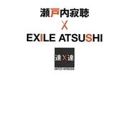 瀬戸内寂聴×EXILE ATSUSHI(SWITCHインタビュー達人達) [単行本]