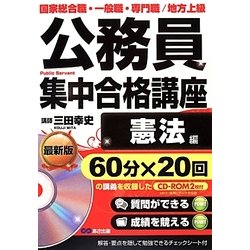 ヨドバシ.com - 公務員集中合格講座 憲法編 [単行本] 通販【全品無料配達】