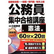 公務員集中合格講座 憲法編 [単行本]