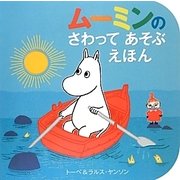 ムーミンのさわってあそぶえほん [絵本]
