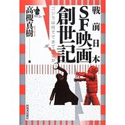 戦前日本SF映画創世記―ゴジラは何でできているか [単行本]