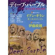 ディープ・パープル 永久保存版－総特集 ハード・ロックの伝道者、紫煙の旅路（KAWADE夢ムック 文藝別冊） [ムックその他]
