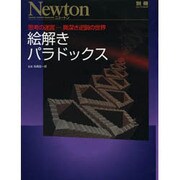絵解きパラドックス 別冊ニュートン [ムックその他]