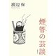 煙管の芸談 [単行本]