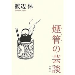煙管の芸談 [単行本]