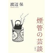 煙管の芸談 [単行本]