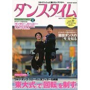 ダンスタイム vol.19 KOBUNSHA sp-mook [ムックその他]