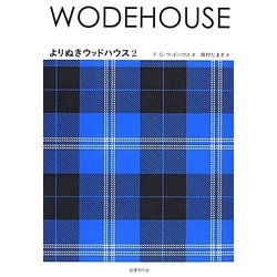 よりぬきウッドハウス〈2〉 [全集叢書]