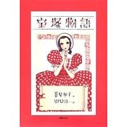 宝塚物語 [単行本]