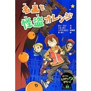 名画と怪盗オレンジ―ぼくらのミステリータウン〈11〉 [全集叢書]