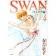 SWAN ―白鳥― モスクワ編 第4巻 [コミック]
