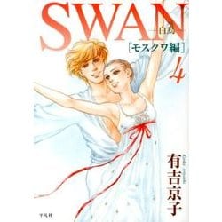 ヨドバシ Com Swan 白鳥 モスクワ編 4 コミック 通販 全品無料配達