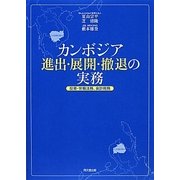 カンボジア進出・展開・撤退の実務―投資・労働法務、会計税務 [単行本]