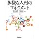 多様な人材のマネジメント [単行本]
