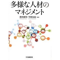 多様な人材のマネジメント [単行本]