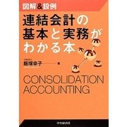 図解&設例 連結会計の基本と実務がわかる本 [単行本]