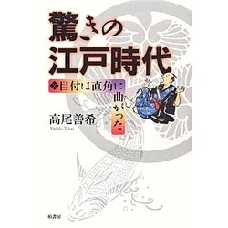 驚きの江戸時代―目付は直角に曲がった [単行本]