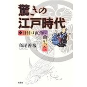 驚きの江戸時代―目付は直角に曲がった [単行本]