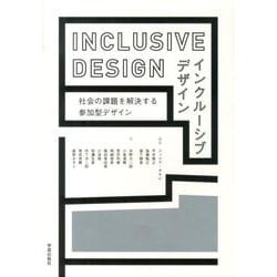 インクルーシブデザイン－社会の課題を解決する参加型デザイン [単行本]