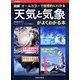 図解天気と気象がよくわかる本―オールカラーで直感的にわかる(万物図鑑シリーズ) [単行本]