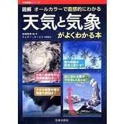 図解天気と気象がよくわかる本―オールカラーで直感的にわかる(万物図鑑シリーズ) [単行本]