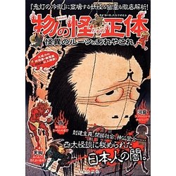物の怪たちの正体―怪異のルーツとあれやこれ [単行本]