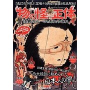 物の怪たちの正体―怪異のルーツとあれやこれ [単行本]