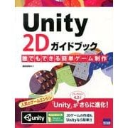 Unity2Dガイドブック－誰でもできる簡単ゲーム制作 [単行本]