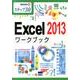 Excel2013ワークブック－ステップ30（情報演習 24） [単行本]