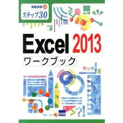 Excel2013ワークブック－ステップ30（情報演習 24） [単行本]
