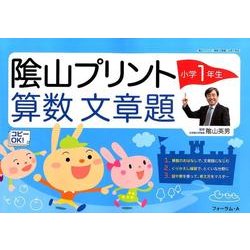 ヨドバシ Com 陰山プリント算数文章題 小学1年生 単行本 通販 全品無料配達