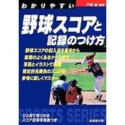 わかりやすい野球スコアと記録のつけ方 [全集叢書]