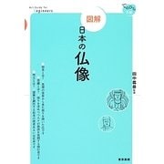 図解 日本の仏像(てのひら手帖) [単行本]