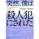突然、僕は殺人犯にされた―ネット中傷被害を受けた10年間(竹書房文庫) [文庫]