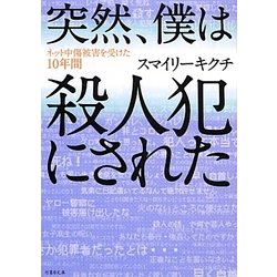 突然、僕は殺人犯にされた―ネット中傷被害を受けた10年間(竹書房文庫) [文庫]