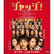 ジャッジ!