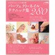 パーフェクト ネイルテクニック集280 レッスンシリーズ [ムックその他]