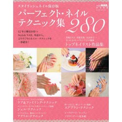 パーフェクト ネイルテクニック集280 レッスンシリーズ [ムックその他]