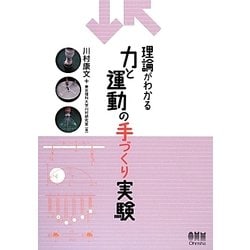 理論がわかる 力と運動の手づくり実験 [単行本]