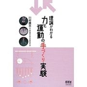 理論がわかる 力と運動の手づくり実験 [単行本]